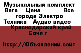 Музыкальный комплект Вега  › Цена ­ 4 999 - Все города Электро-Техника » Аудио-видео   . Краснодарский край,Сочи г.